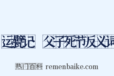 运甓记·父子死节反义词是什么意思的图片